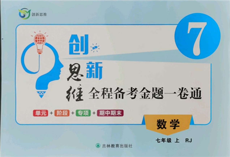 吉林教育出版社2021创新思维全程备考金题一卷通七年级数学上册人教版参考答案