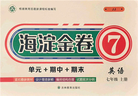 吉林教育出版社2021海淀金卷七年级英语上册JJ冀教版答案