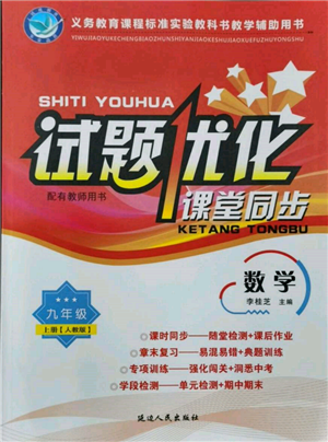 延边人民出版社2021试题优化课堂同步九年级数学上册人教版参考答案
