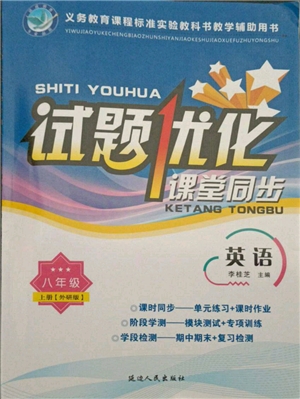 延边人民出版社2021试题优化课堂同步八年级英语上册外研版参考答案