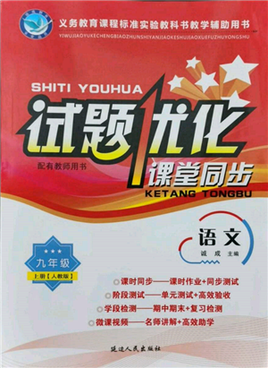 延边人民出版社2021试题优化课堂同步九年级语文上册人教版参考答案