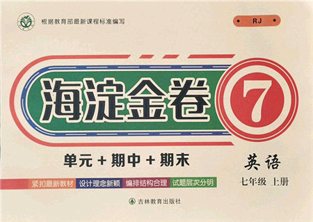 吉林教育出版社2021海淀金卷七年级英语上册RJ人教版答案