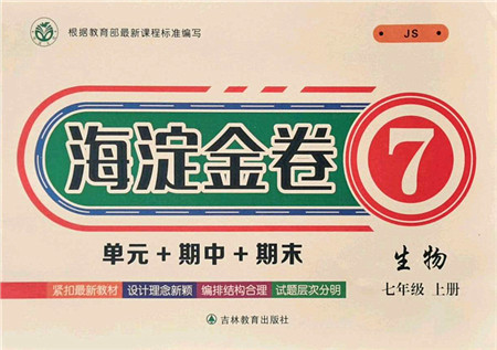 吉林教育出版社2021海淀金卷七年级生物上册JS冀少版答案