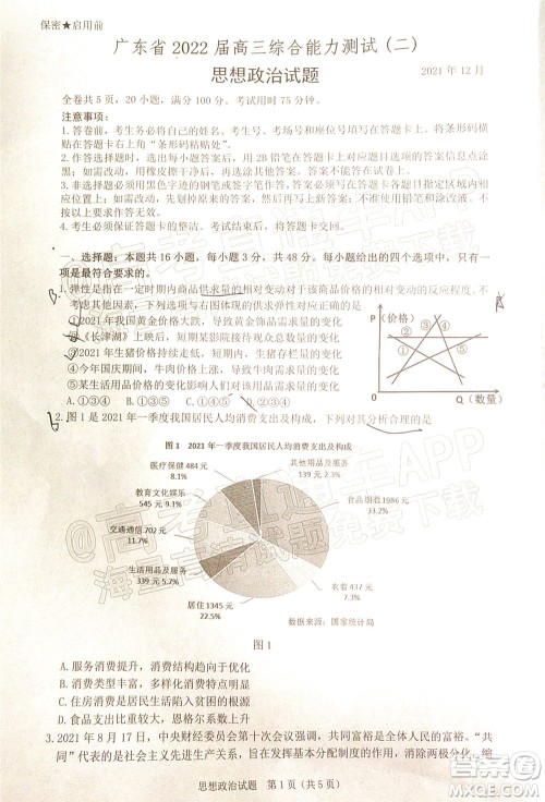 广东省2022届高三综合能力测试二思想政治试题及答案