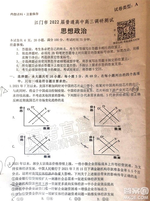 江门市2022届普通高中高三调研测试思想政治试题及答案