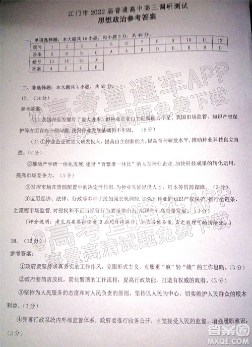 江门市2022届普通高中高三调研测试思想政治试题及答案 江门市2022届普通高中高三调研测试思想政治试题及答案