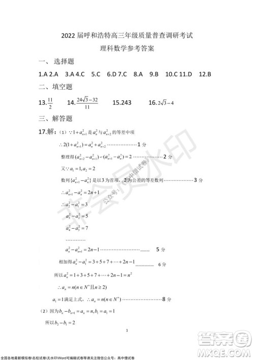 2022届呼和浩特市高三年级质量普查调研考试理科数学试题及答案