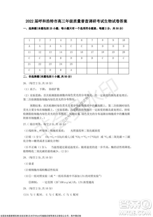 2022届呼和浩特市高三年级质量普查调研考试生物试题及答案 2022届呼和浩特市高三年级质量普查调研考试生物试题及答案