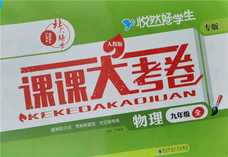 东北师范大学出版社2021悦然好学生北大绿卡课课大考卷九年级物理人教版吉林专版参考答案