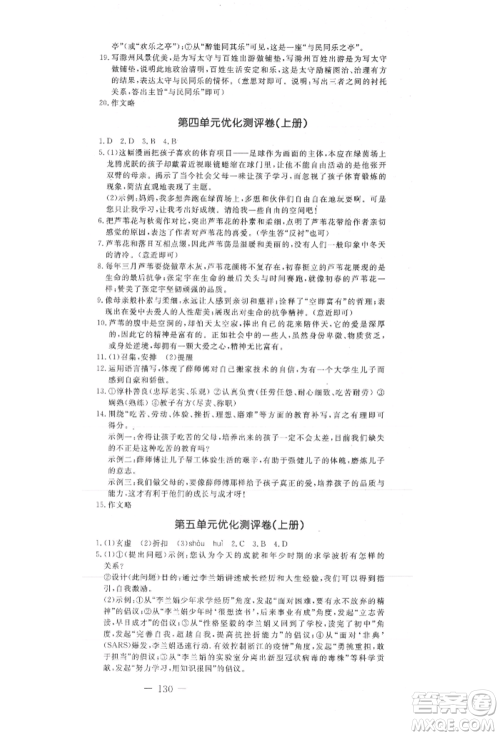 吉林教育出版社2021创新思维全程备考金题一卷通九年级语文人教版参考答案 吉林教育出版社2021创新思维全程备考金题一卷通九年级语文人教版参考答案