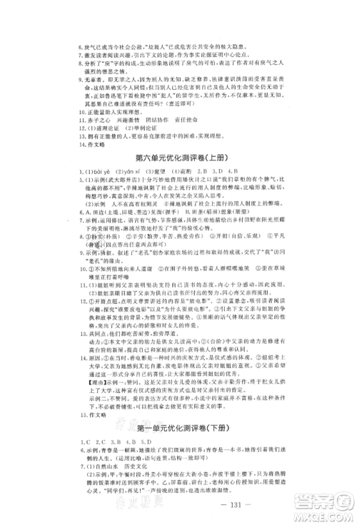 吉林教育出版社2021创新思维全程备考金题一卷通九年级语文人教版参考答案 吉林教育出版社2021创新思维全程备考金题一卷通九年级语文人教版参考答案