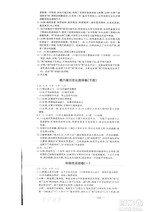 吉林教育出版社2021创新思维全程备考金题一卷通九年级语文人教版参考答案 吉林教育出版社2021创新思维全程备考金题一卷通九年级语文人教版参考答案