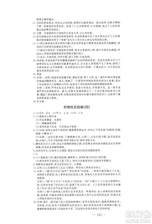 吉林教育出版社2021创新思维全程备考金题一卷通九年级语文人教版参考答案