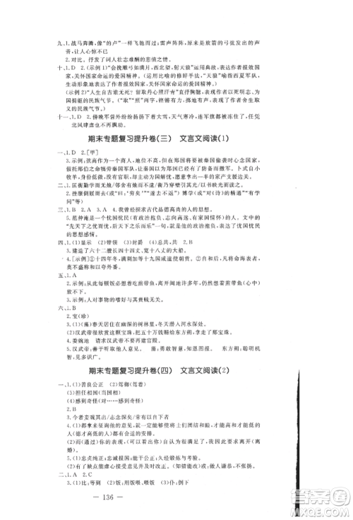 吉林教育出版社2021创新思维全程备考金题一卷通九年级语文人教版参考答案 吉林教育出版社2021创新思维全程备考金题一卷通九年级语文人教版参考答案