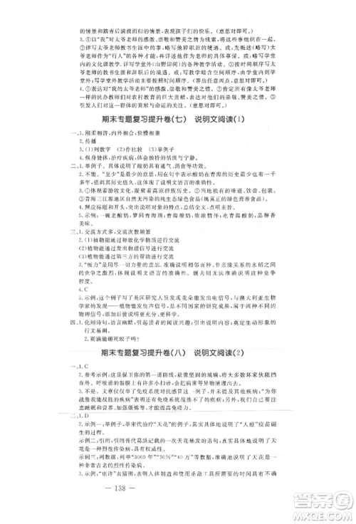 吉林教育出版社2021创新思维全程备考金题一卷通九年级语文人教版参考答案 吉林教育出版社2021创新思维全程备考金题一卷通九年级语文人教版参考答案