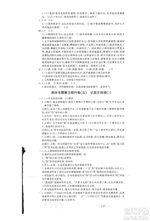 吉林教育出版社2021创新思维全程备考金题一卷通九年级语文人教版参考答案