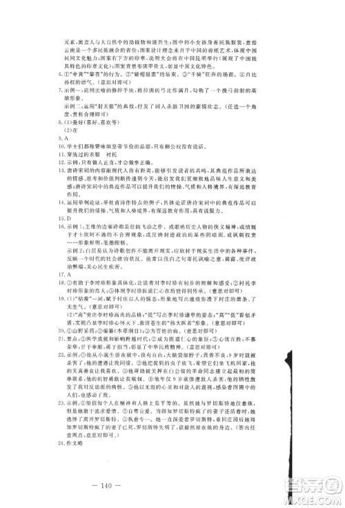 吉林教育出版社2021创新思维全程备考金题一卷通九年级语文人教版参考答案 吉林教育出版社2021创新思维全程备考金题一卷通九年级语文人教版参考答案