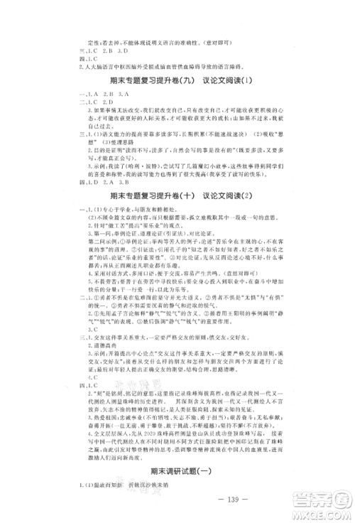 吉林教育出版社2021创新思维全程备考金题一卷通九年级语文人教版参考答案 吉林教育出版社2021创新思维全程备考金题一卷通九年级语文人教版参考答案