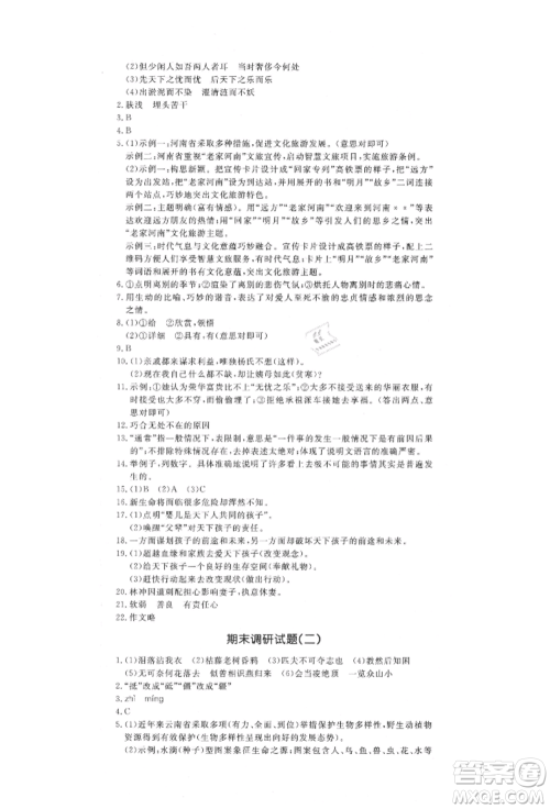 吉林教育出版社2021创新思维全程备考金题一卷通九年级语文人教版参考答案 吉林教育出版社2021创新思维全程备考金题一卷通九年级语文人教版参考答案