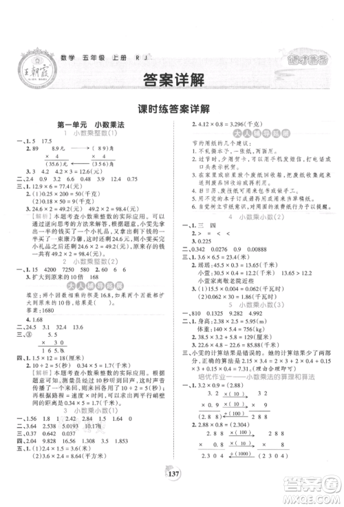 江西人民出版社2021王朝霞德才兼备作业创新设计五年级数学上册人教版参考答案