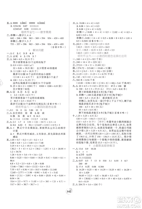 江西人民出版社2021王朝霞德才兼备作业创新设计五年级数学上册人教版参考答案