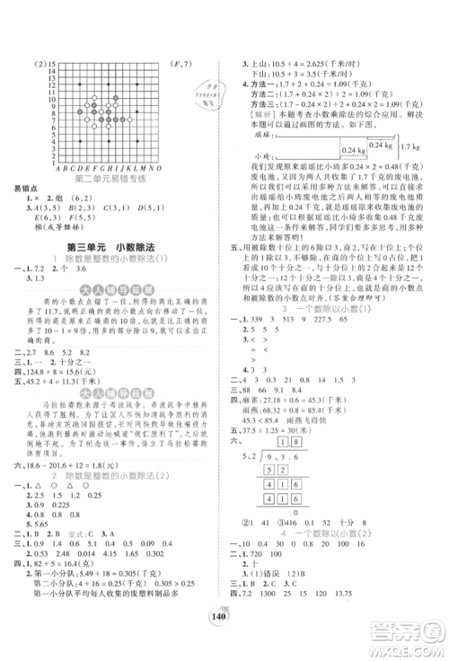 江西人民出版社2021王朝霞德才兼备作业创新设计五年级数学上册人教版参考答案