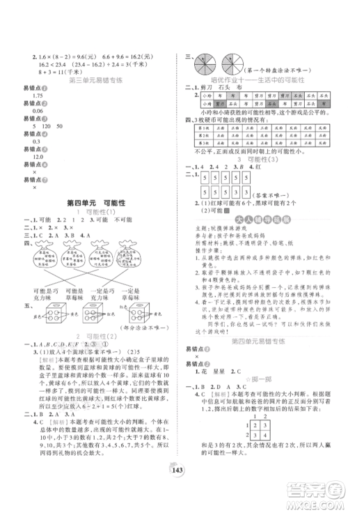 江西人民出版社2021王朝霞德才兼备作业创新设计五年级数学上册人教版参考答案