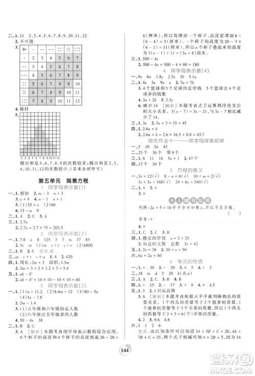江西人民出版社2021王朝霞德才兼备作业创新设计五年级数学上册人教版参考答案