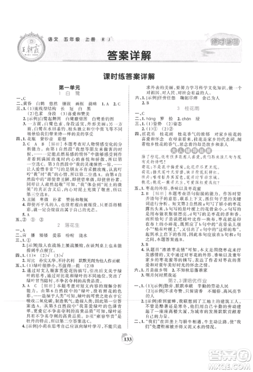 江西人民出版社2021王朝霞德才兼备作业创新设计五年级语文上册人教版参考答案