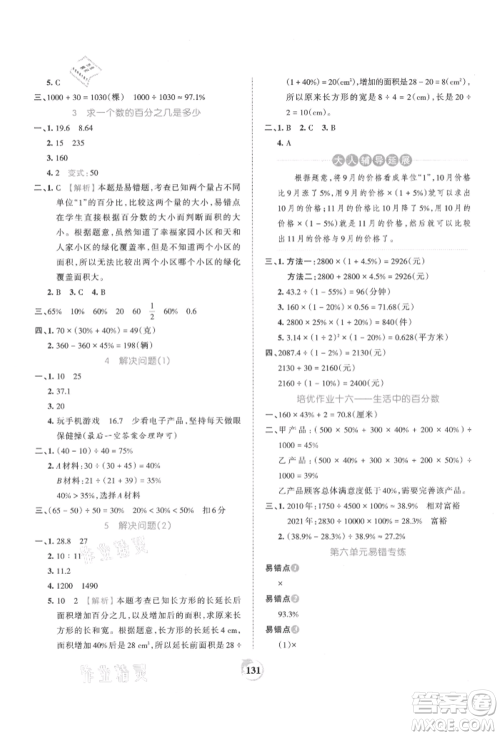 江西人民出版社2021王朝霞德才兼备作业创新设计六年级数学上册人教版参考答案 江西人民出版社2021王朝霞德才兼备作业创新设计六年级数学上册人教版参考答案