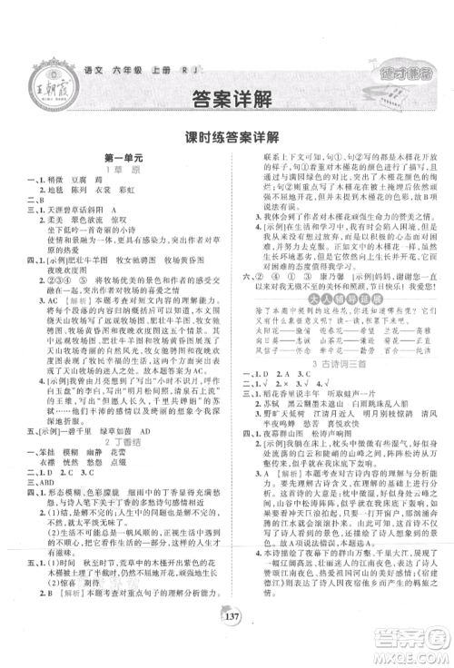 江西人民出版社2021王朝霞德才兼备作业创新设计六年级语文上册人教版参考答案