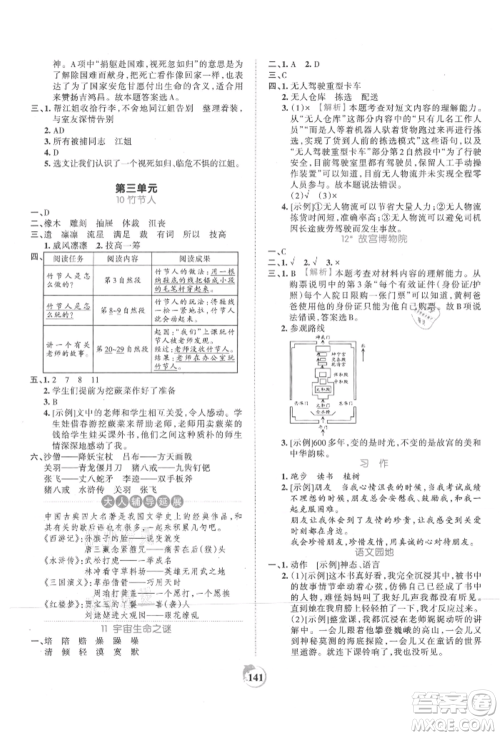 江西人民出版社2021王朝霞德才兼备作业创新设计六年级语文上册人教版参考答案