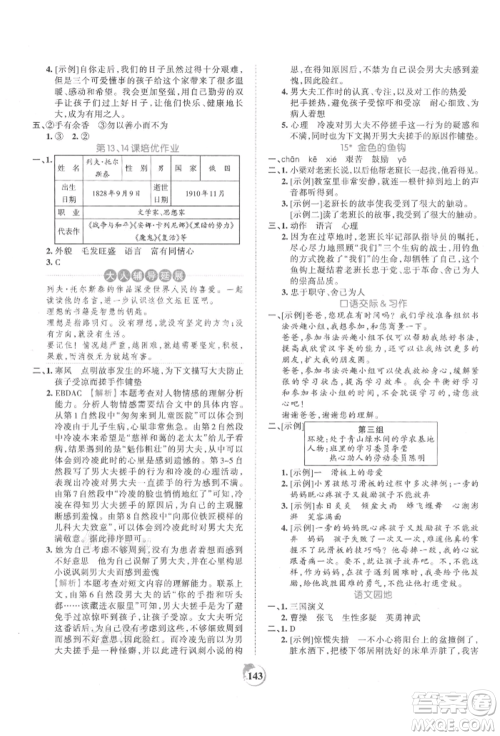 江西人民出版社2021王朝霞德才兼备作业创新设计六年级语文上册人教版参考答案