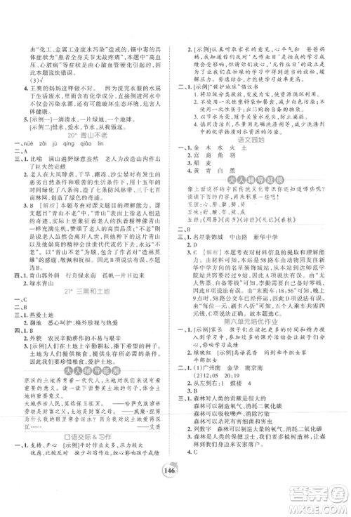 江西人民出版社2021王朝霞德才兼备作业创新设计六年级语文上册人教版参考答案