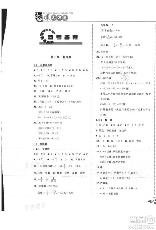 东北师范大学出版社2021悦然好学生北大绿卡课课大考卷七年级数学上册人教版吉林专版参考答案