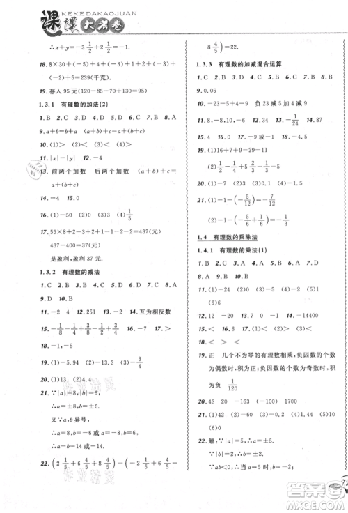 东北师范大学出版社2021悦然好学生北大绿卡课课大考卷七年级数学上册人教版吉林专版参考答案