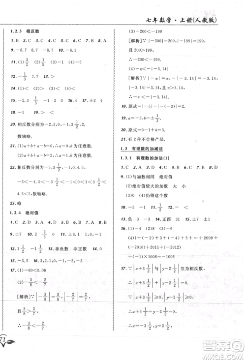 东北师范大学出版社2021悦然好学生北大绿卡课课大考卷七年级数学上册人教版吉林专版参考答案