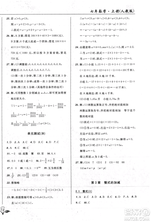 东北师范大学出版社2021悦然好学生北大绿卡课课大考卷七年级数学上册人教版吉林专版参考答案