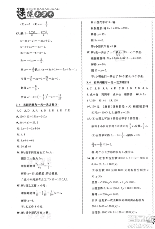 东北师范大学出版社2021悦然好学生北大绿卡课课大考卷七年级数学上册人教版吉林专版参考答案