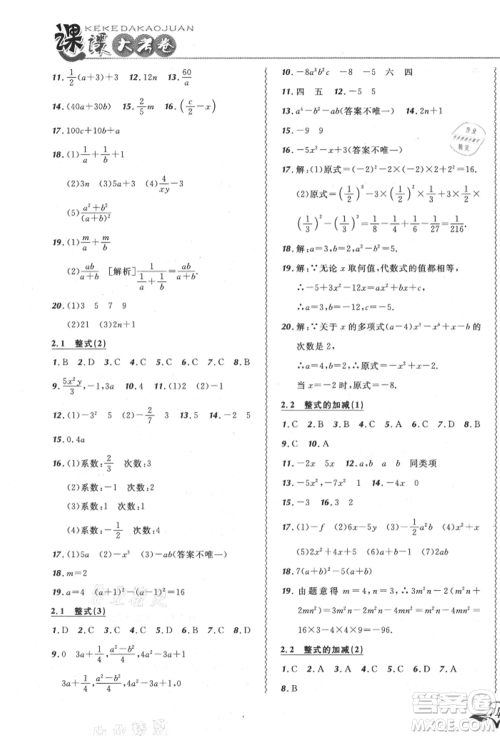 东北师范大学出版社2021悦然好学生北大绿卡课课大考卷七年级数学上册人教版吉林专版参考答案