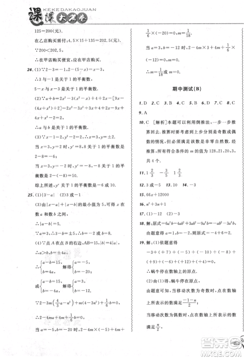 东北师范大学出版社2021悦然好学生北大绿卡课课大考卷七年级数学上册人教版吉林专版参考答案