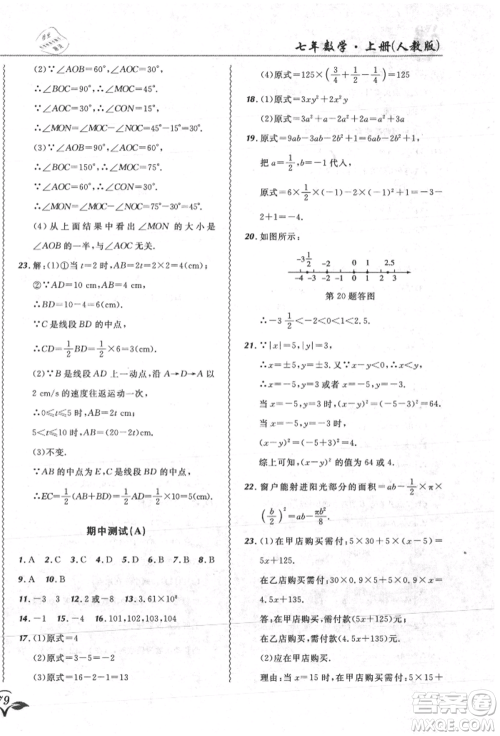 东北师范大学出版社2021悦然好学生北大绿卡课课大考卷七年级数学上册人教版吉林专版参考答案