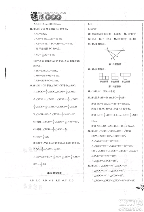 东北师范大学出版社2021悦然好学生北大绿卡课课大考卷七年级数学上册人教版吉林专版参考答案