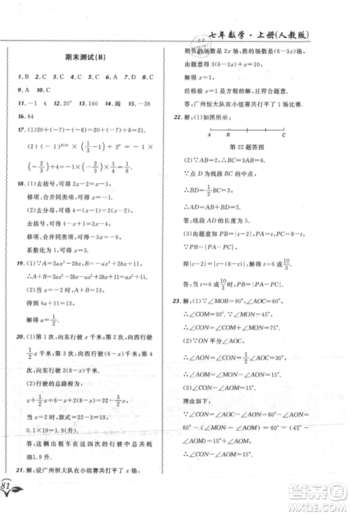 东北师范大学出版社2021悦然好学生北大绿卡课课大考卷七年级数学上册人教版吉林专版参考答案