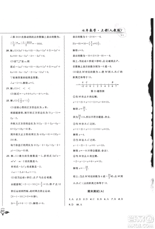 东北师范大学出版社2021悦然好学生北大绿卡课课大考卷七年级数学上册人教版吉林专版参考答案