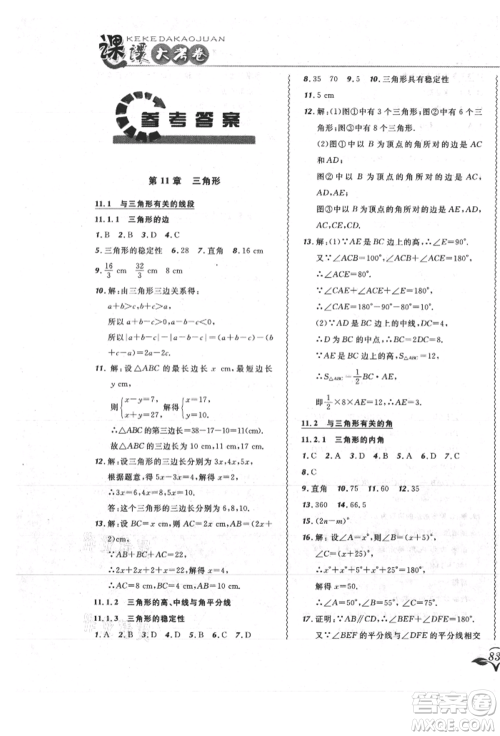 东北师范大学出版社2021悦然好学生北大绿卡课课大考卷八年级数学上册人教版吉林专版参考答案