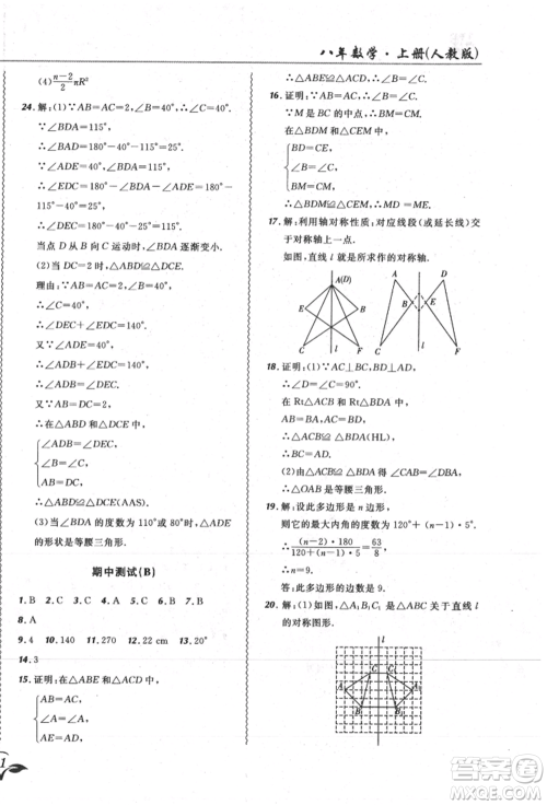 东北师范大学出版社2021悦然好学生北大绿卡课课大考卷八年级数学上册人教版吉林专版参考答案