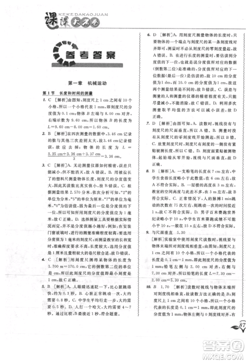 东北师范大学出版社2021悦然好学生北大绿卡课课大考卷八年级物理上册人教版吉林专版参考答案 东北师范大学出版社2021悦然好学生北大绿卡课课大考卷八年级物理上册人教版吉林专版参考答案