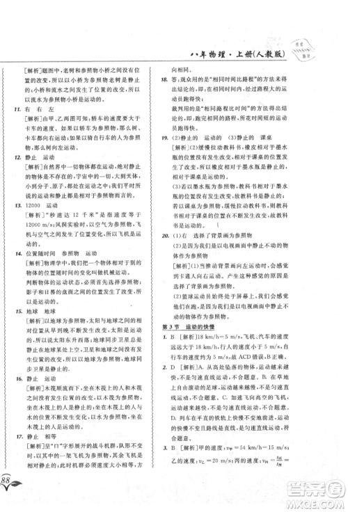 东北师范大学出版社2021悦然好学生北大绿卡课课大考卷八年级物理上册人教版吉林专版参考答案 东北师范大学出版社2021悦然好学生北大绿卡课课大考卷八年级物理上册人教版吉林专版参考答案