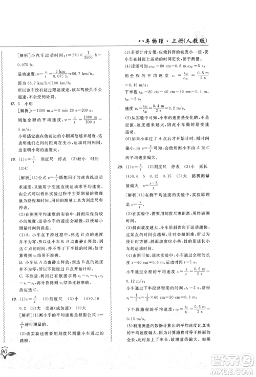 东北师范大学出版社2021悦然好学生北大绿卡课课大考卷八年级物理上册人教版吉林专版参考答案 东北师范大学出版社2021悦然好学生北大绿卡课课大考卷八年级物理上册人教版吉林专版参考答案